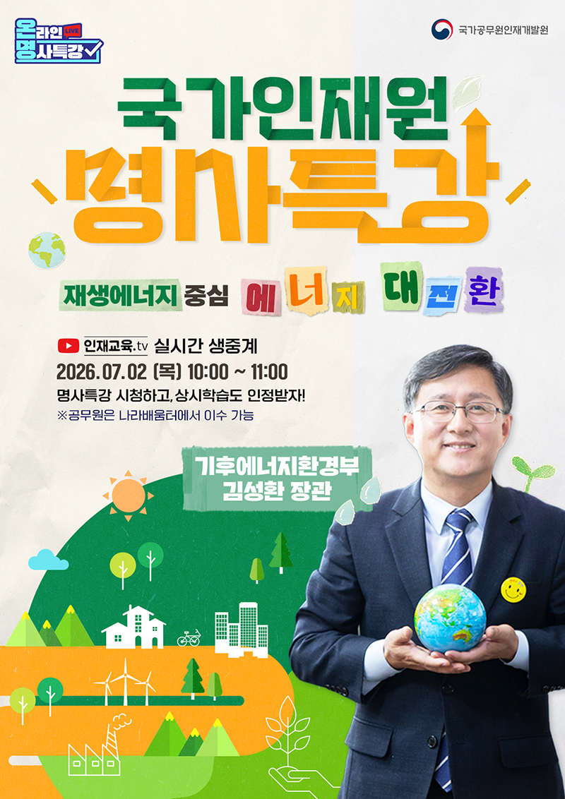 7월「국가인재원 온라인 명사특강」 운영계획 하단내용 참조