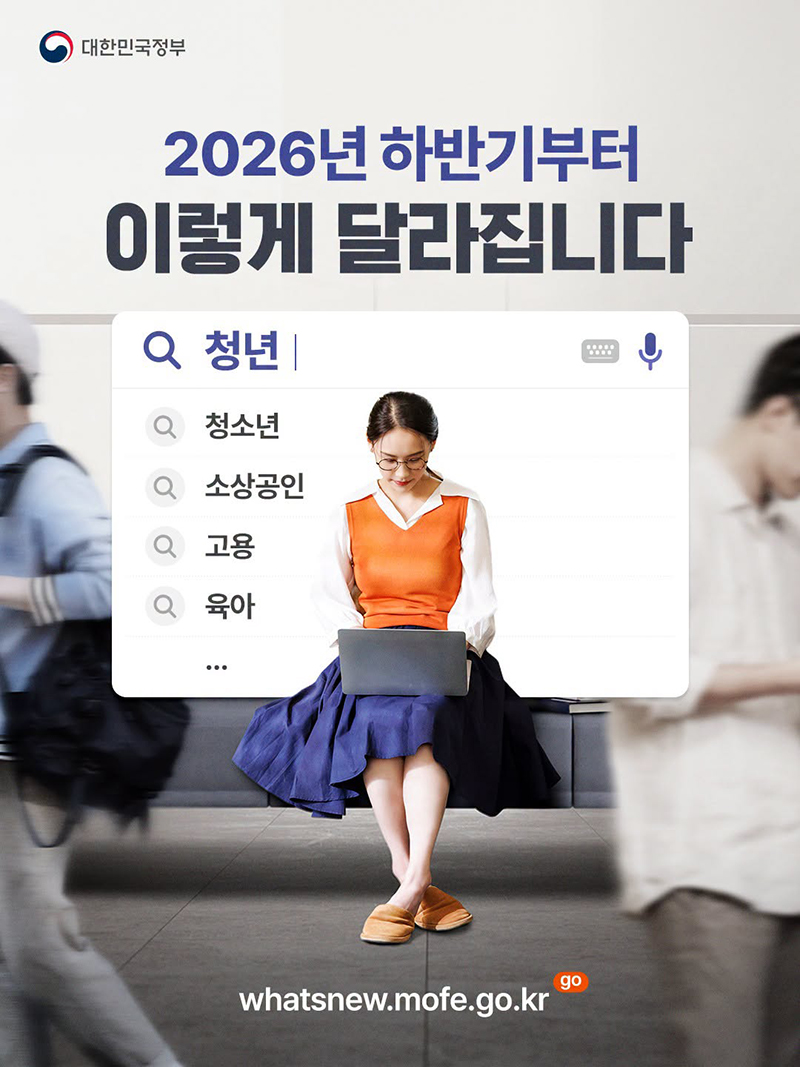 2026년 하반기부터 달라지는 정책 한 눈에 하단내용 참조