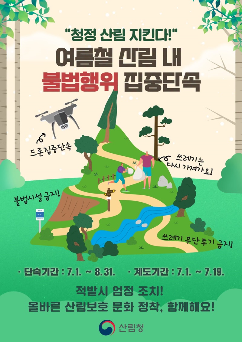 여름철 산림 내 불법행위 집중단속 하단내용 참조