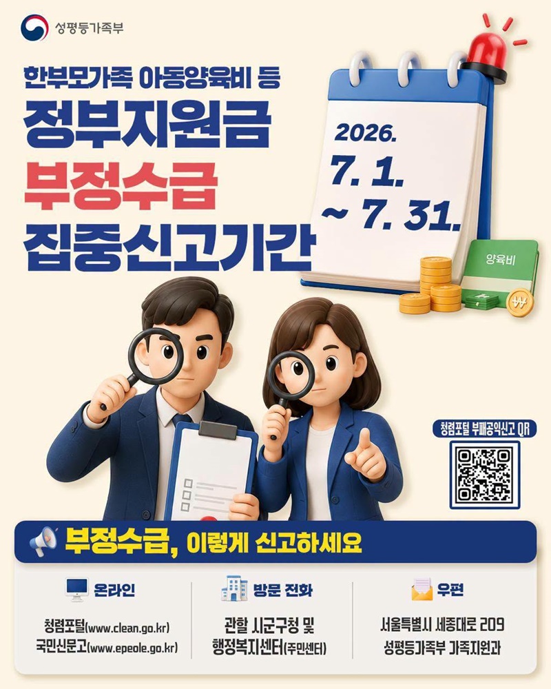 정부지원금 부정수급 집중신고기간(7/1~ 7/31) 하단내용 참조