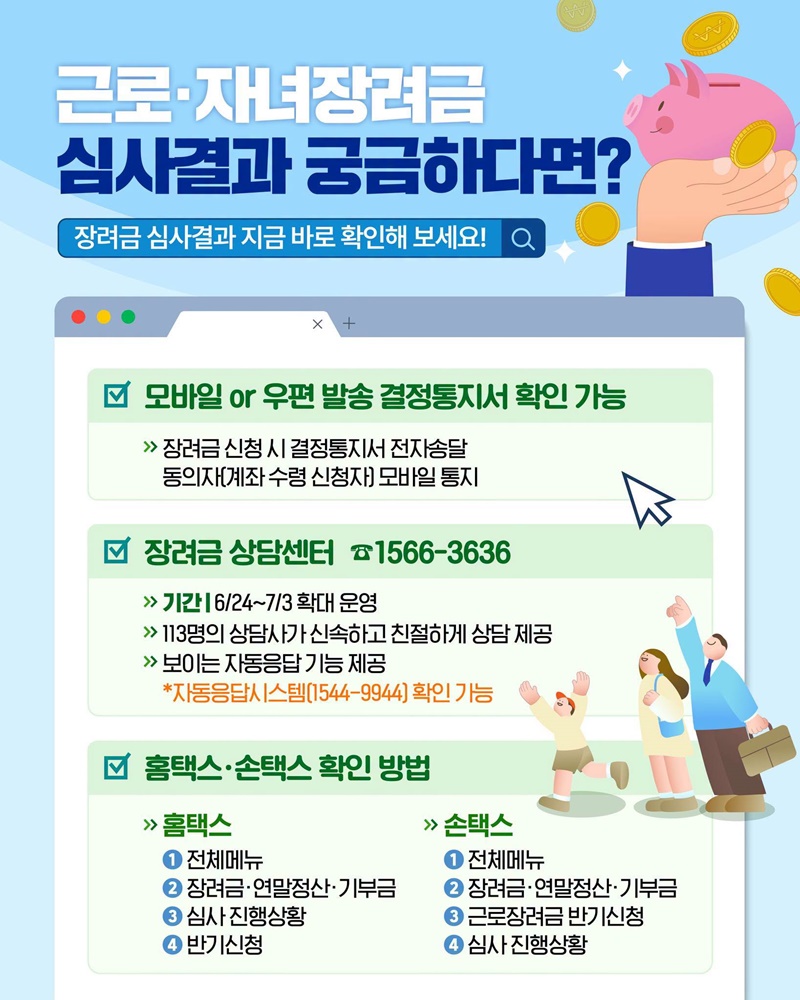 근로·자녀장려금 심사결과 궁금하다면? 하단내용 참조