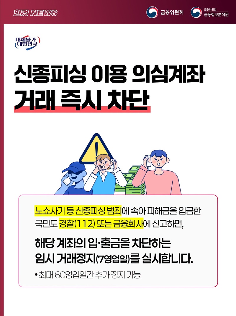 신종피싱 이용 의심계좌 거래 즉시 차단 하단내용 참조