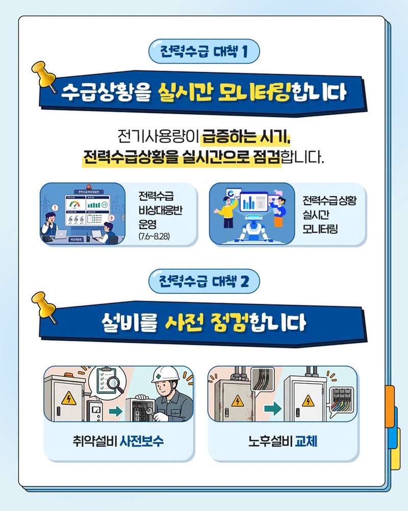 올 여름 역대급 전력수요, 우리집 전기 괜찮을까?