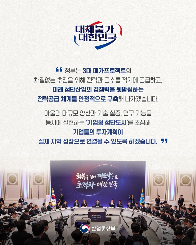 대한민국 대도약! 3대 메가프로젝트 추진