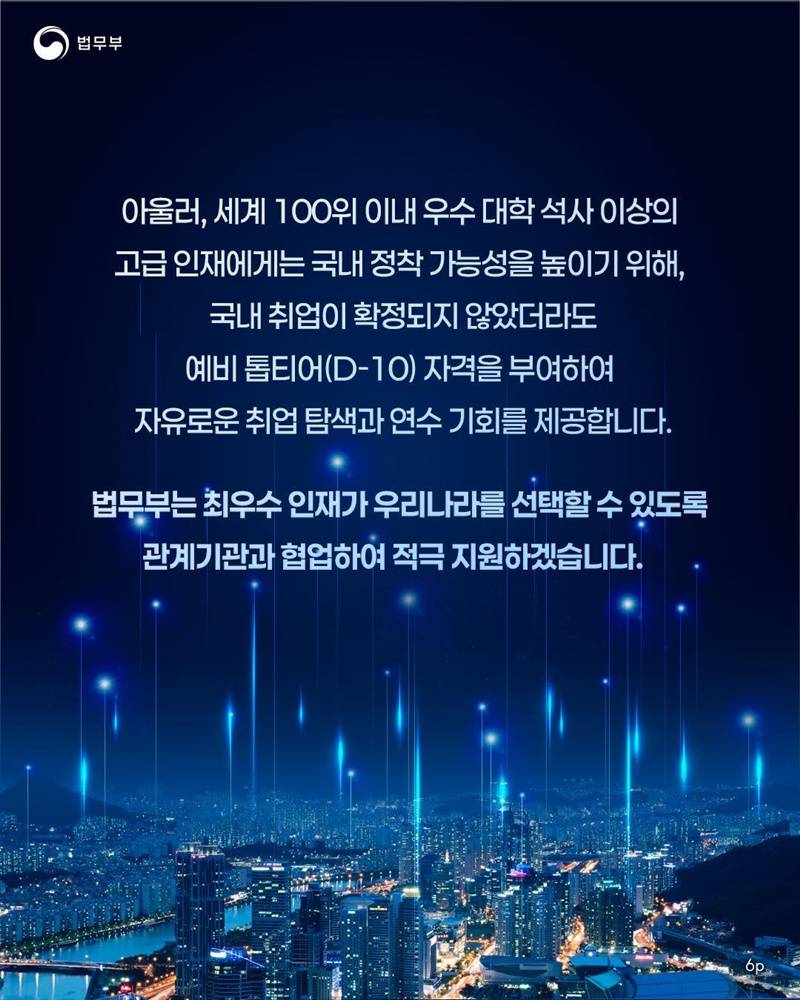 톱티어(Top-Tier) 비자 전면 확대