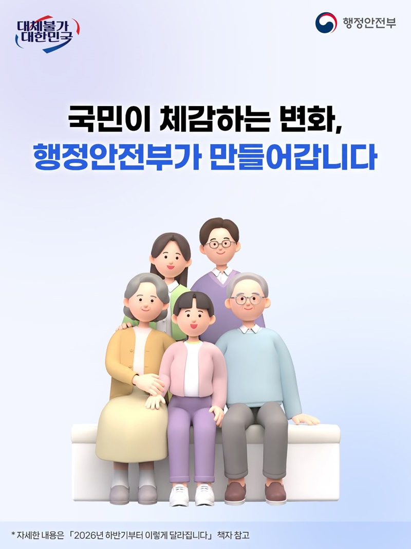 2026년 하반기 국민 생활 이렇게 달라집니다!