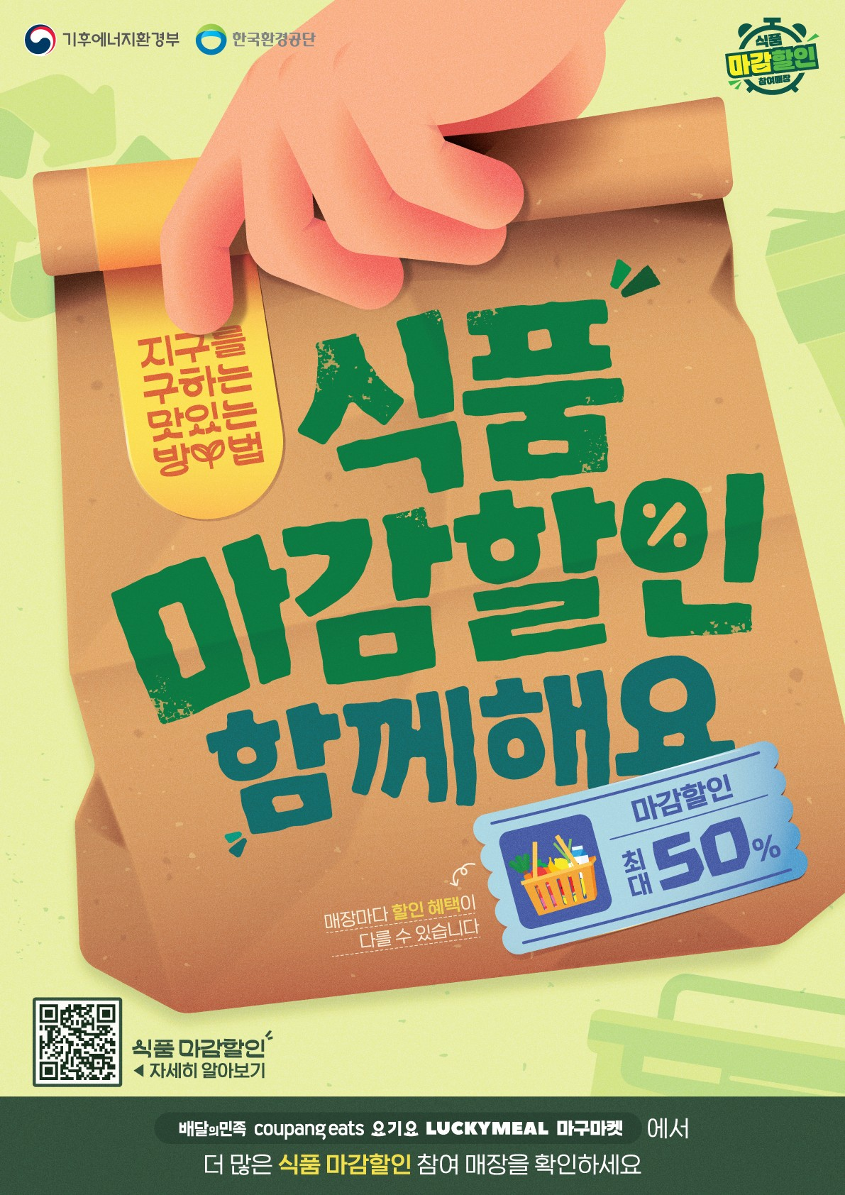 식품 마감할인 홍보 포스터 (기후부)