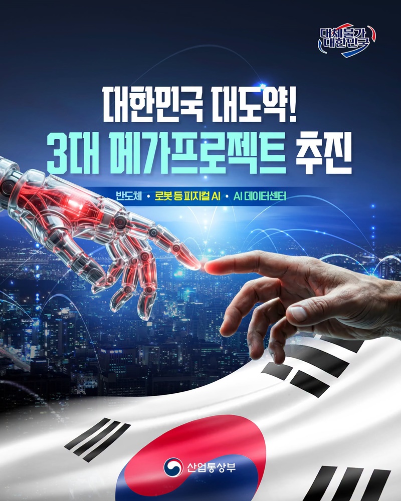 대한민국 대도약! 3대 메가프로젝트 추진
