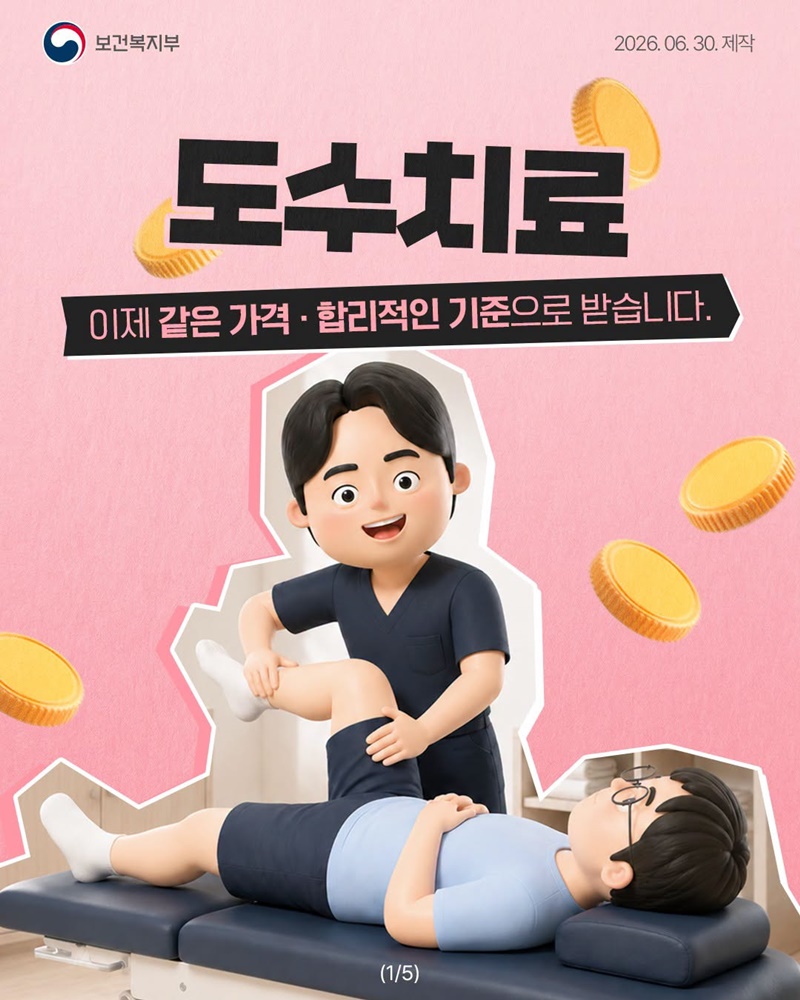 도수치료, 이제 같은 가격·합리적인 기준으로 받습니다