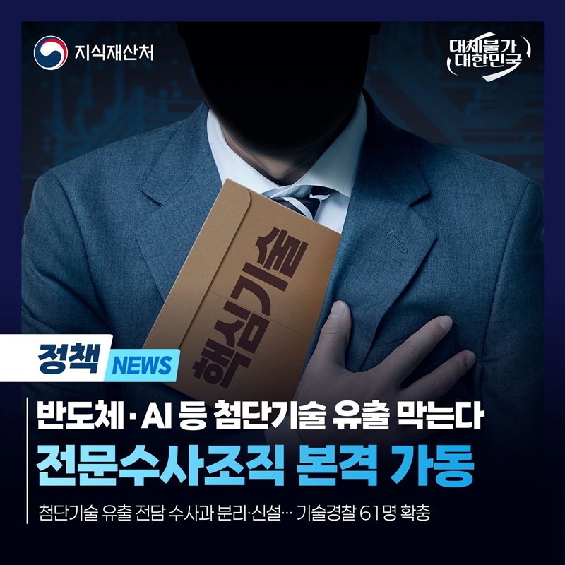 반도체·AI 등 첨단기술 유출 대응체계 확대·개편