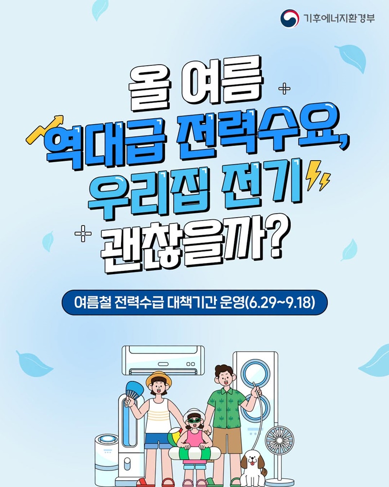 올 여름 역대급 전력수요, 우리집 전기 괜찮을까?