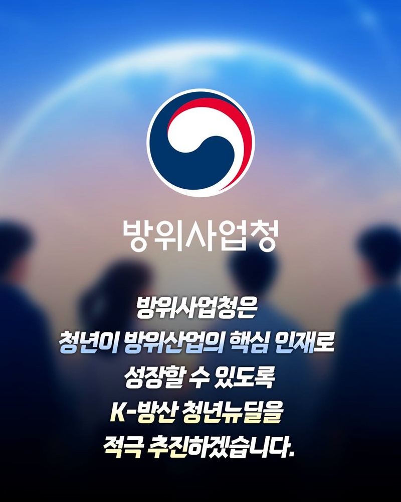 청년이 여는 방위산업의 미래 K-방산 청년뉴딜