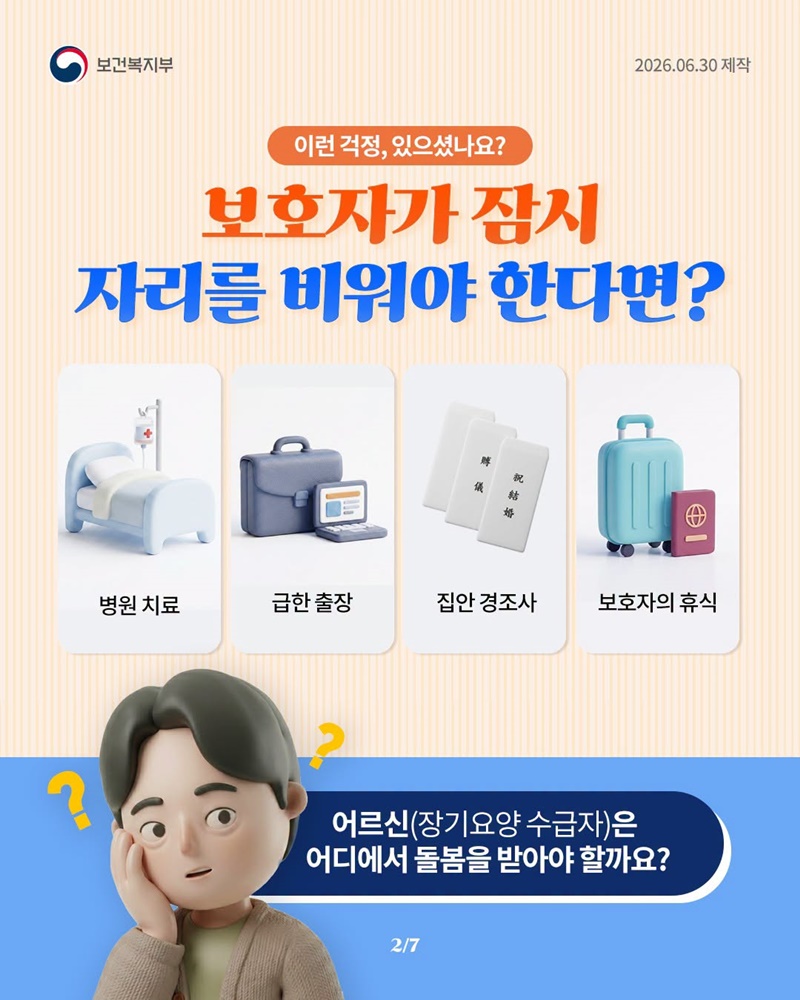 가족에게는 든든한 휴식을 어르신께는 안정적인 돌봄을