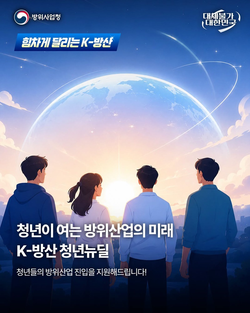 청년이 여는 방위산업의 미래 K-방산 청년뉴딜