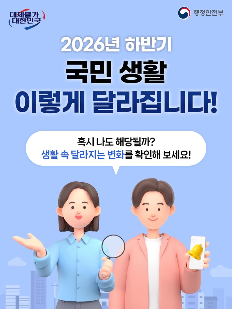 2026년 하반기 국민 생활 이렇게 달라집니다!