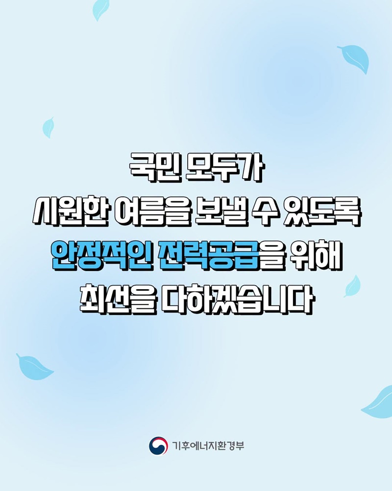 올 여름 역대급 전력수요, 우리집 전기 괜찮을까?