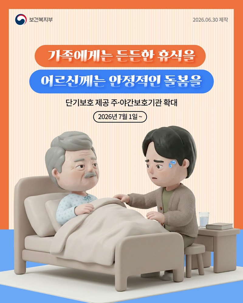 가족에게는 든든한 휴식을 어르신께는 안정적인 돌봄을