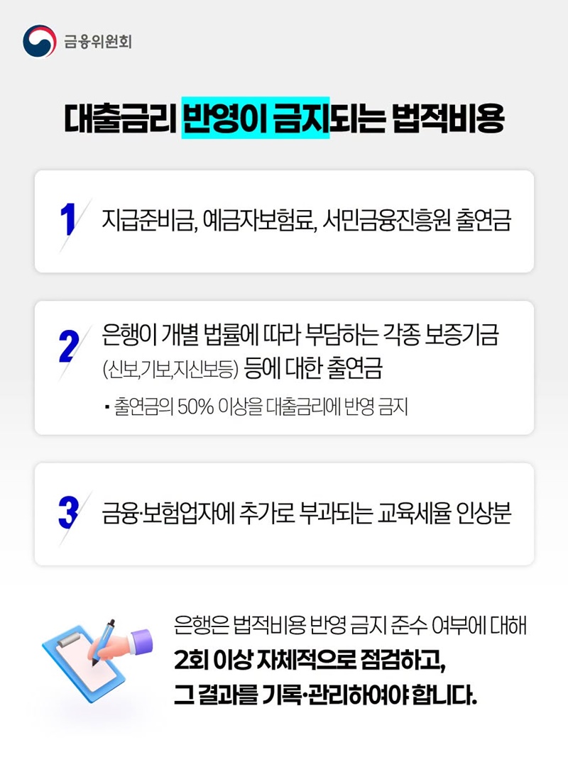 은행 신규대출 금리 법적비용 반영 금지