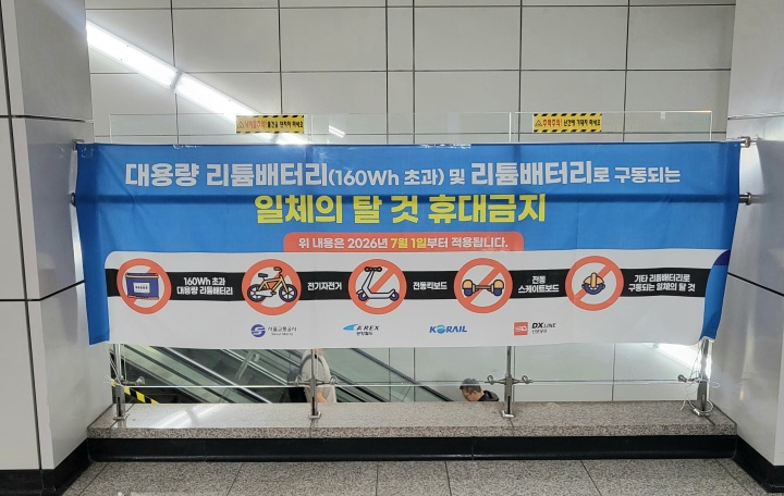 대용량 리튬배터리 및 리튬배터리로 구동되는 일체의 탈 것을 반입하면 안 된다는 안내가 붙어 있다. (본인촬영)
