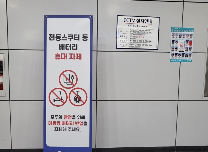 지하철 역 곳곳에 리튬배터리 반입 금지 안내가 있다. (본인촬영)