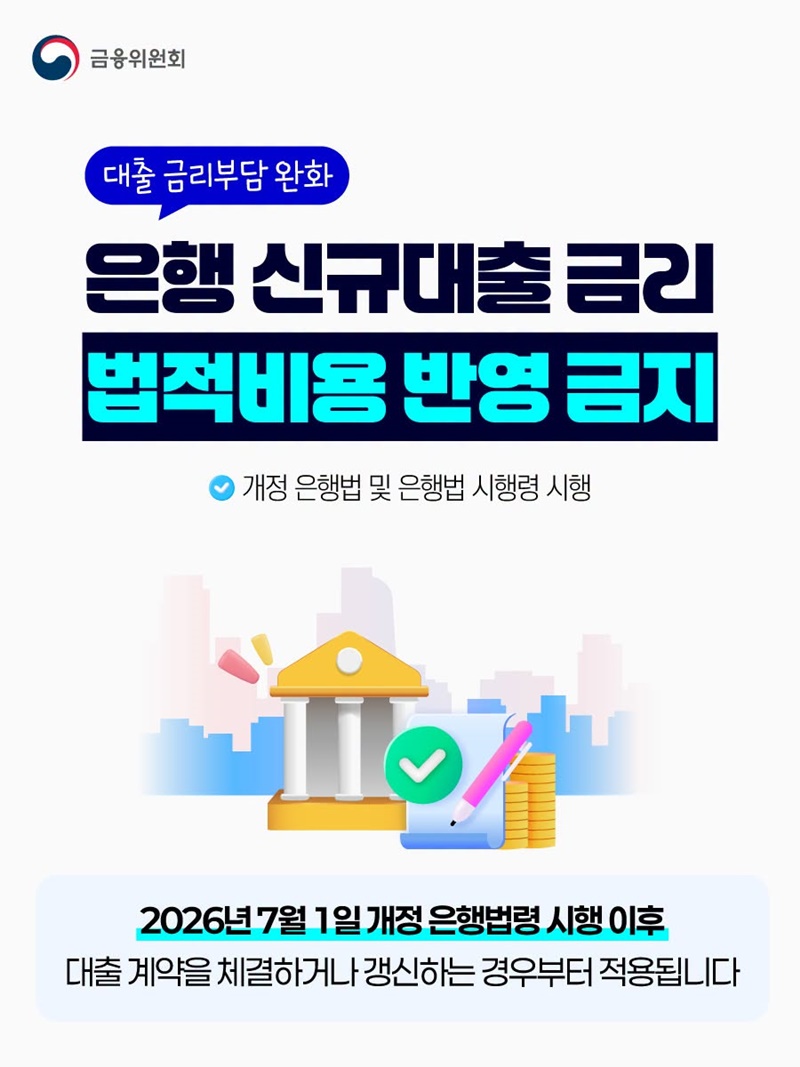 은행 신규대출 금리 법적비용 반영 금지