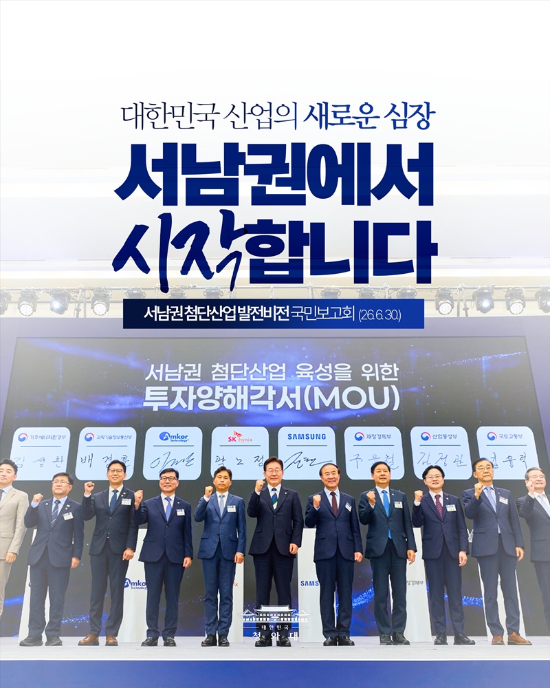 대한민국 산업의 새로운 심장, 바로 서남권!