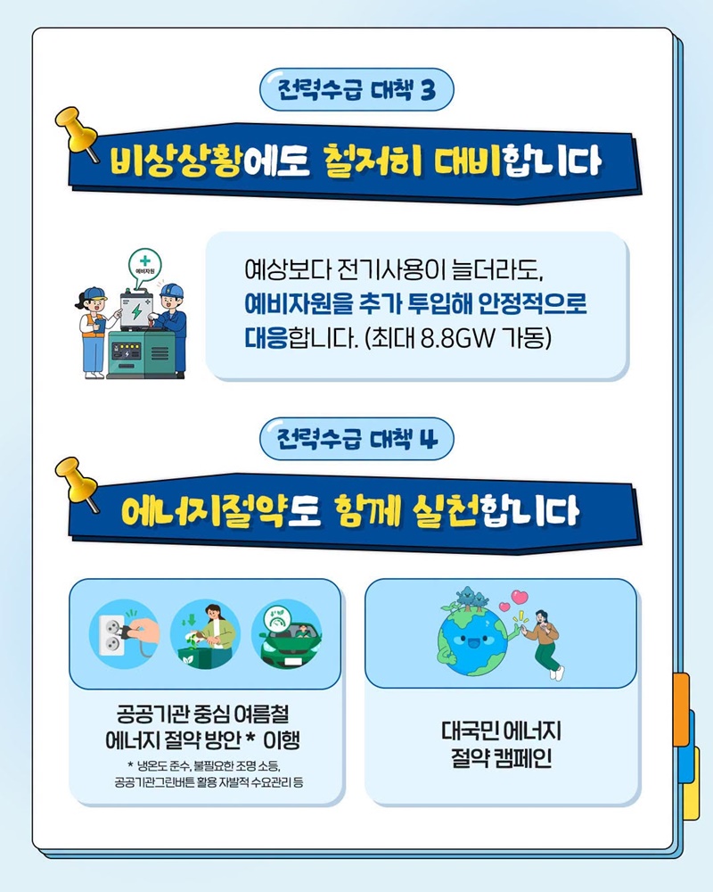 올 여름 역대급 전력수요, 우리집 전기 괜찮을까?
