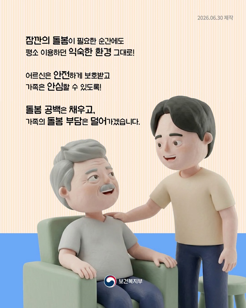 가족에게는 든든한 휴식을 어르신께는 안정적인 돌봄을
