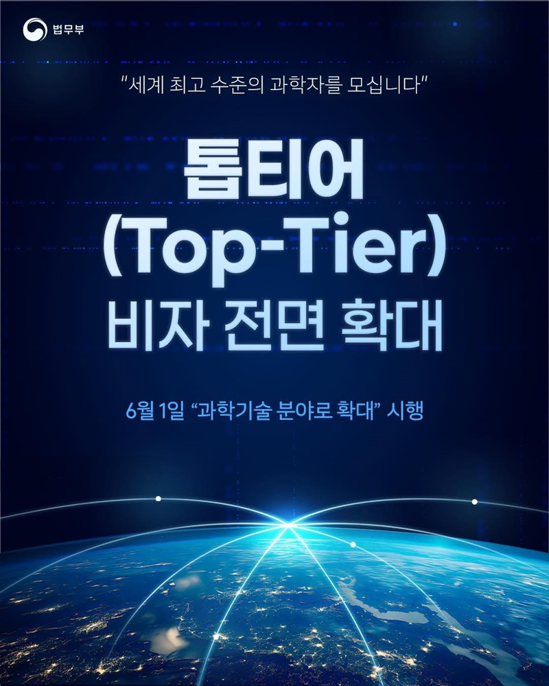톱티어(Top-Tier) 비자 전면 확대
