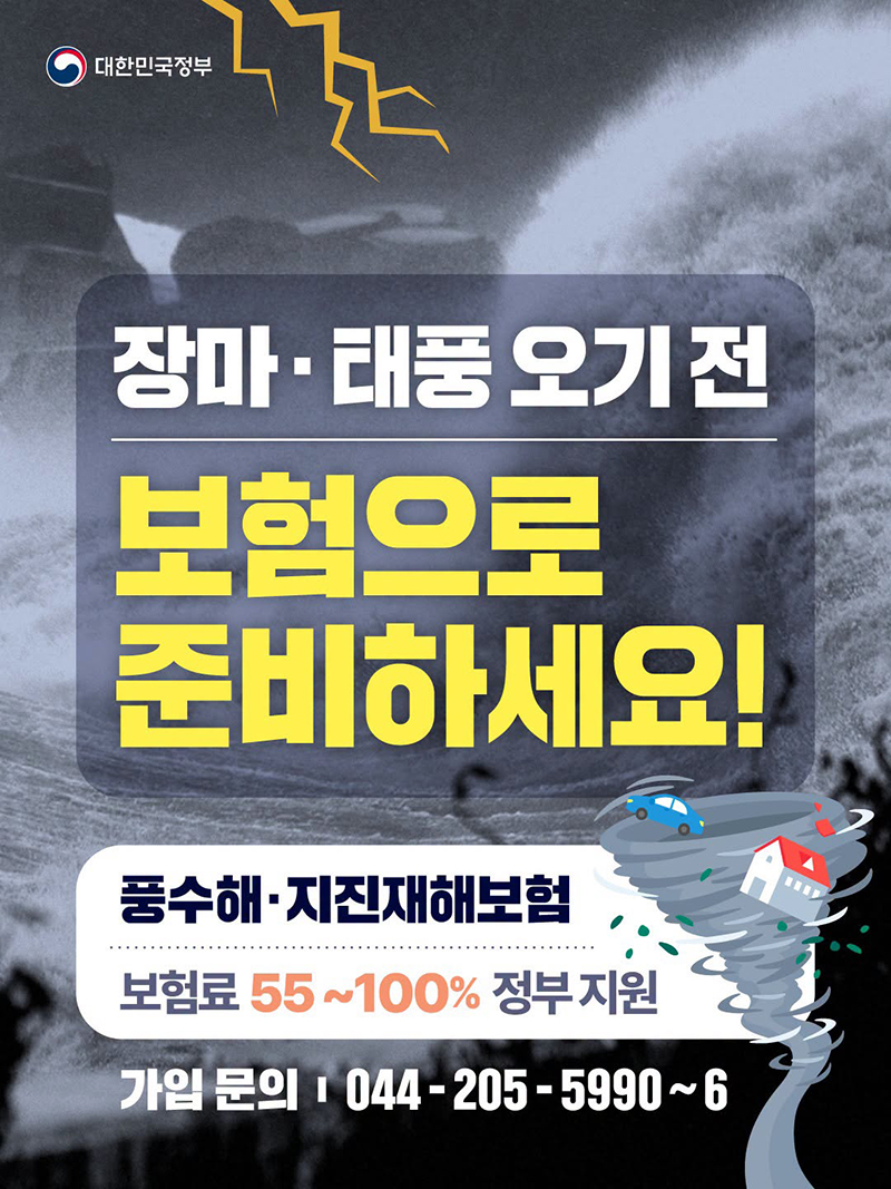 장마&middot;태풍 오기 전 보험으로 준비하세요! 하단내용 참조
