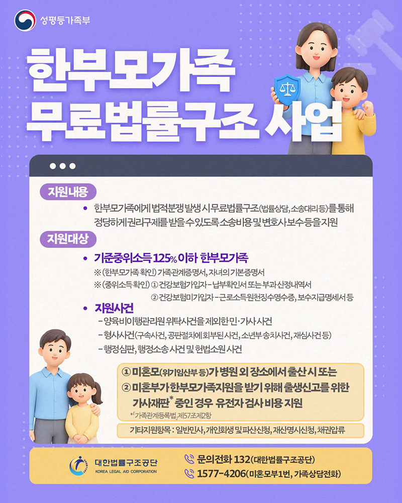 한부모가족 무료법률구조 사업 하단내용 참조