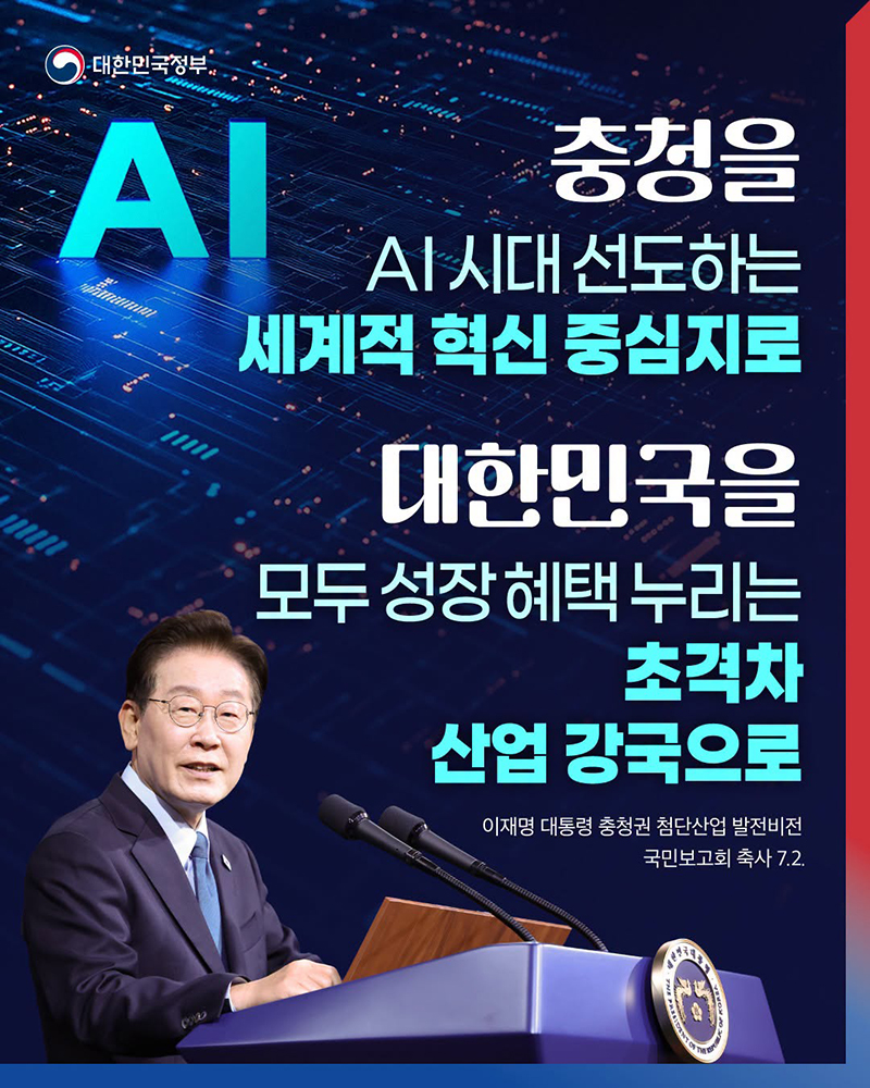충청을 AI 시대 선도하는 세계적 혁신 중심지로 하단내용 참조