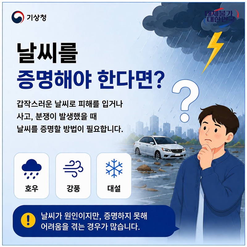 날씨를 증명해야 한다면?