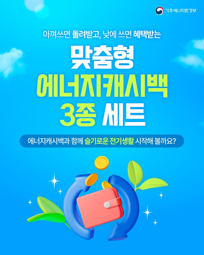 아껴쓰면 돌려받고, 낮에 쓰면 혜택받는 맞춤형 에너지캐시백 3종 세트