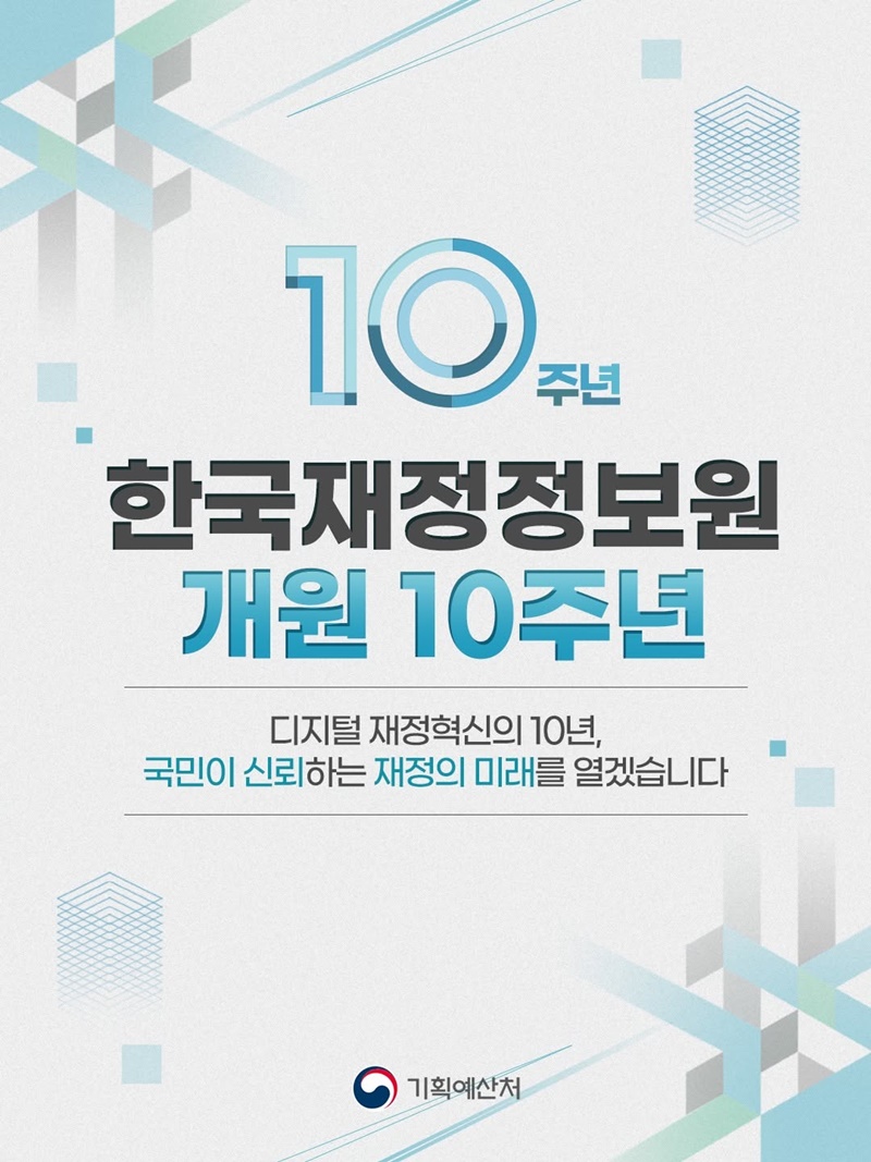 디지털 재정혁신의 10년, 국민이 신뢰하는 재정의 미래를 열겠습니다