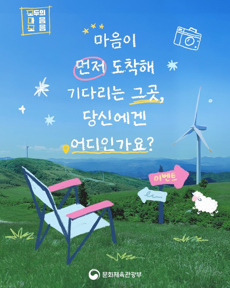 [이벤트] 마음이 먼저 도착해 기다리는 그곳, 당신에겐 어디인가요?