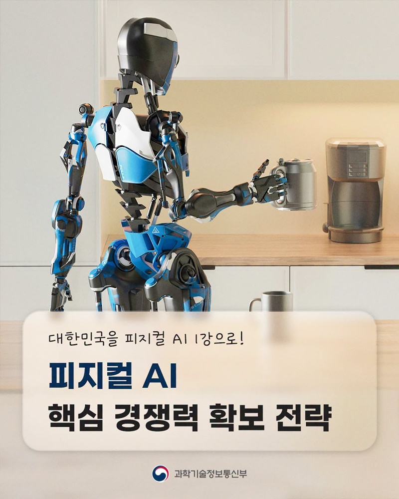 대한민국을 피지컬 AI 1강으로!