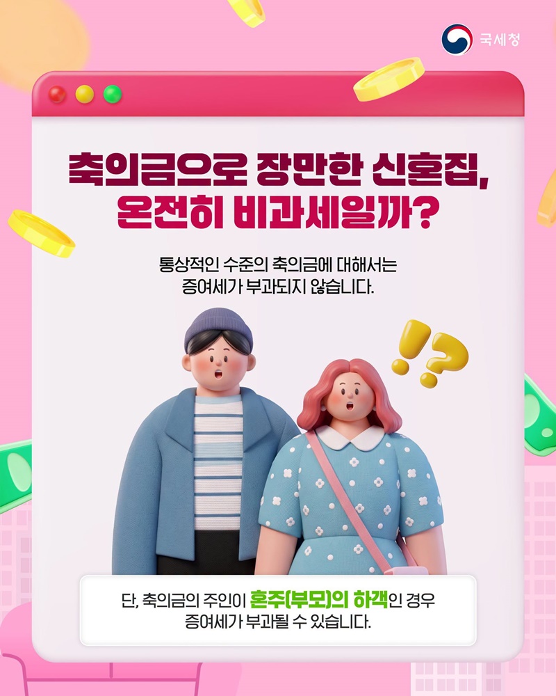 축의금으로 장만한 신혼집, 비과세라 아무 문제 없다?!