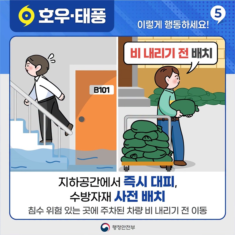 호우·태풍 이렇게 행동하세요!