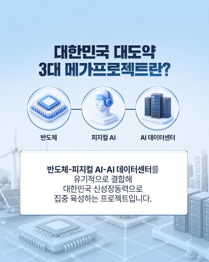 3대 메가프로젝트, 든든한 인프라 구축으로 아낌없이 지원