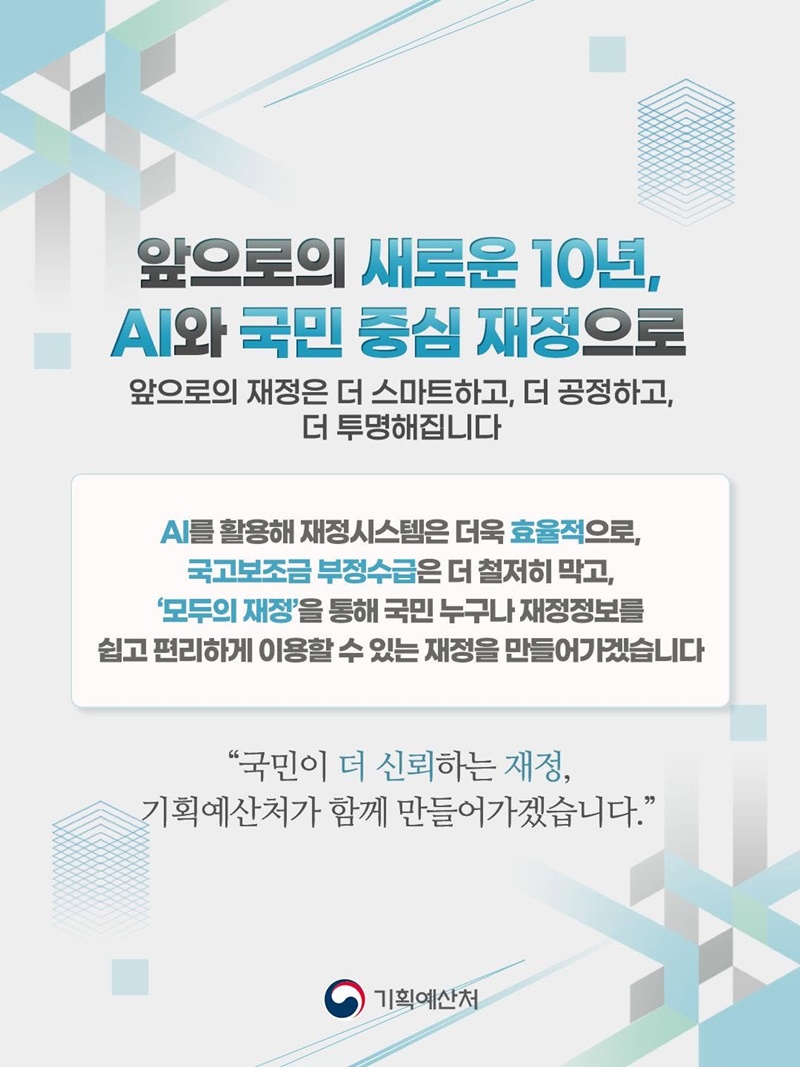 디지털 재정혁신의 10년, 국민이 신뢰하는 재정의 미래를 열겠습니다