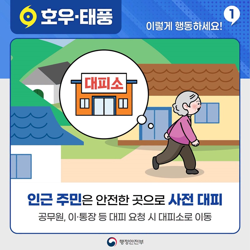 호우·태풍 이렇게 행동하세요!