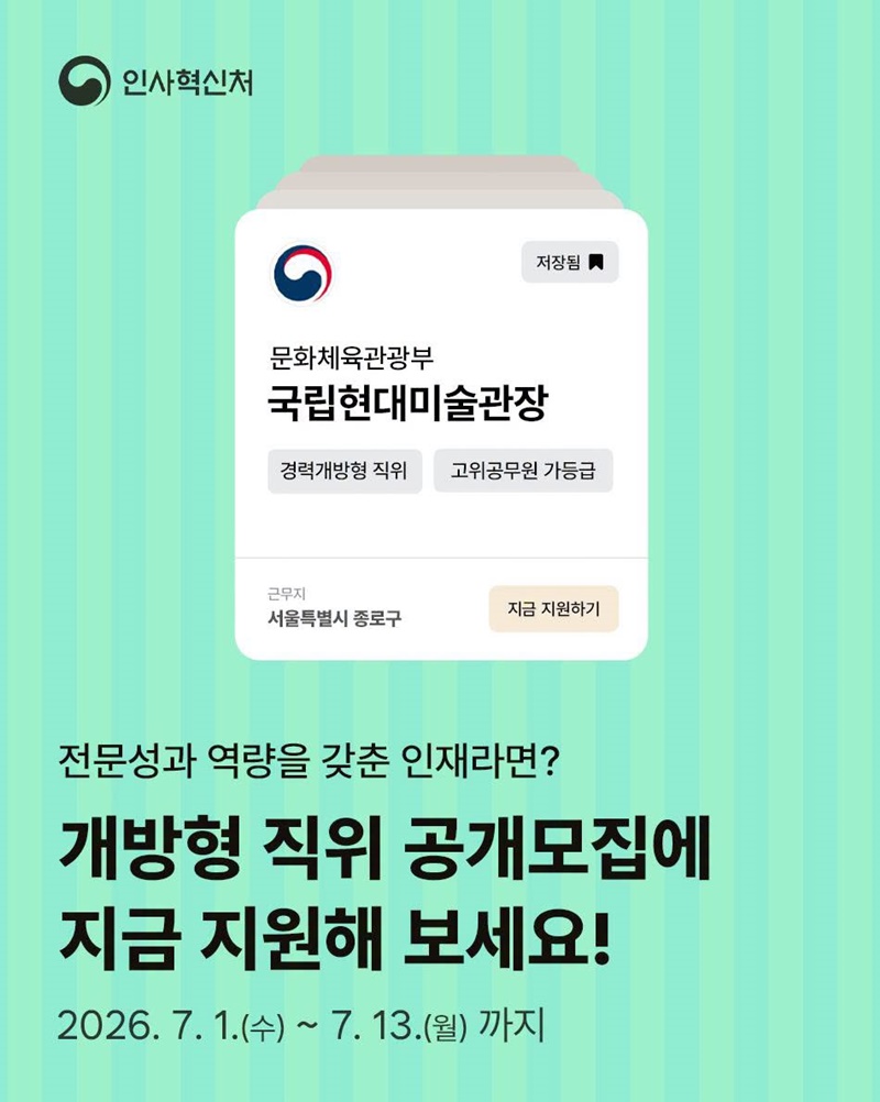 개방형 직위 공개모집에 지금 지원해 보세요!