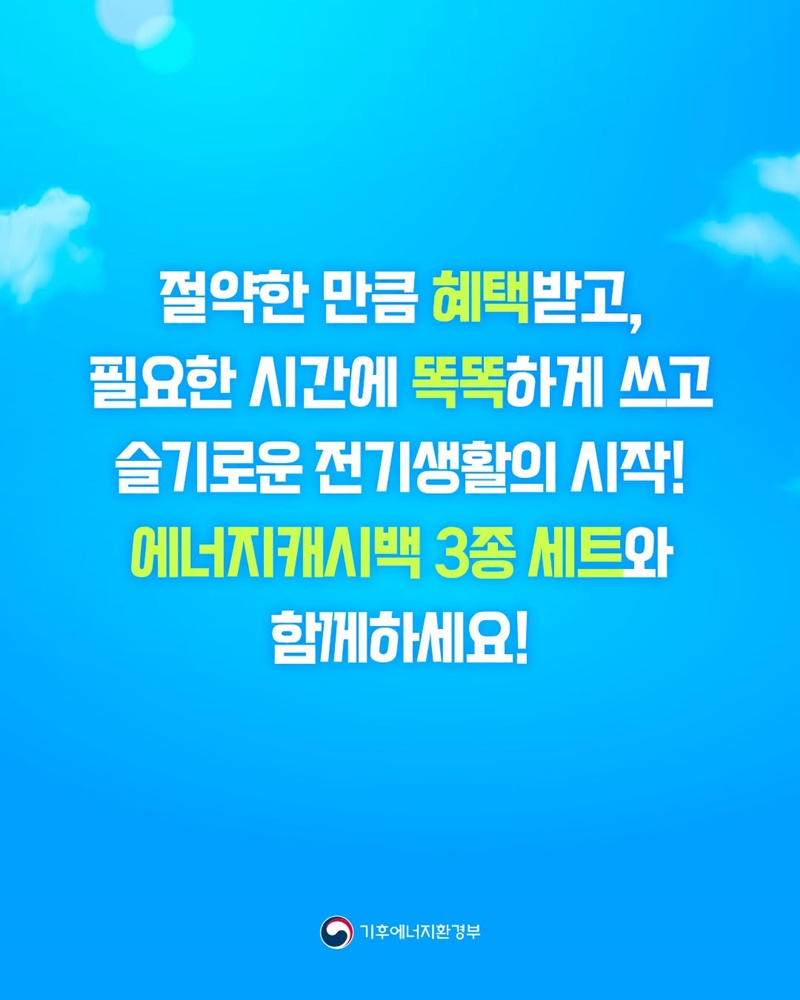 아껴쓰면 돌려받고, 낮에 쓰면 혜택받는 맞춤형 에너지캐시백 3종 세트