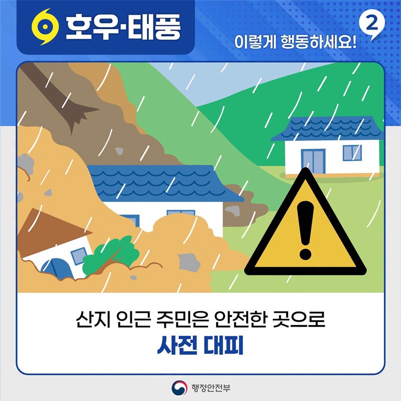 호우·태풍 이렇게 행동하세요!