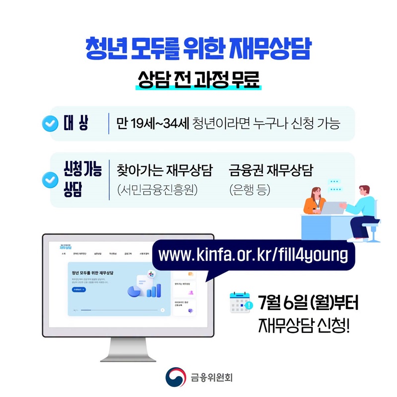 청년 모두를 위한 재무상담 7월 6일부터 신청