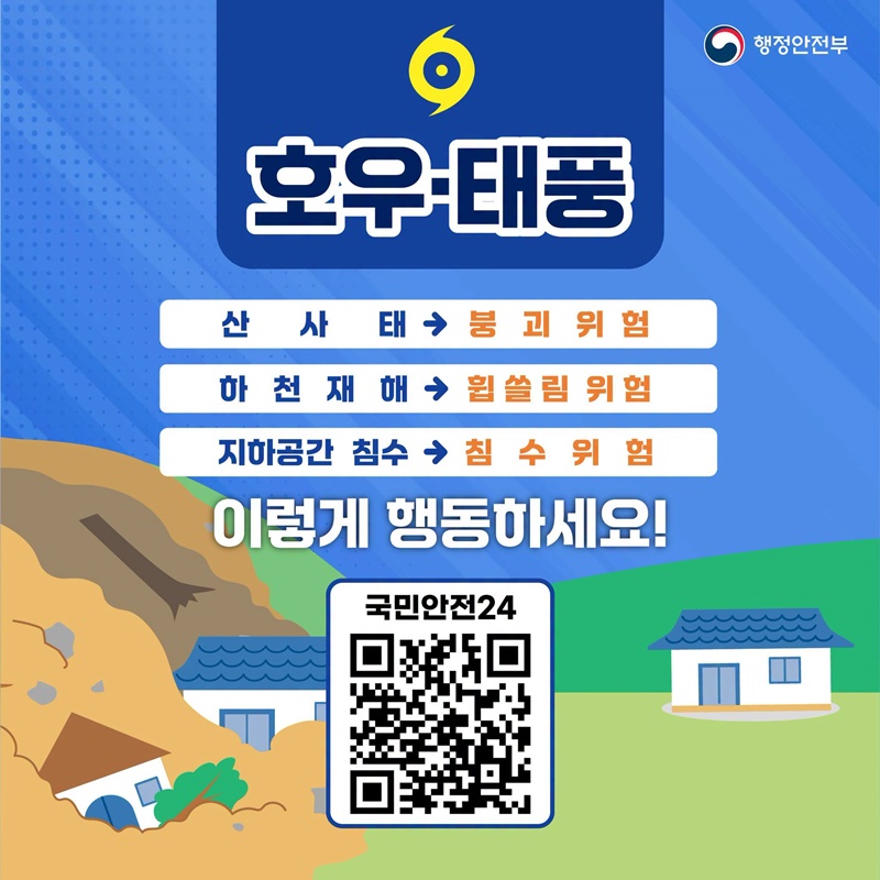 호우·태풍 이렇게 행동하세요!