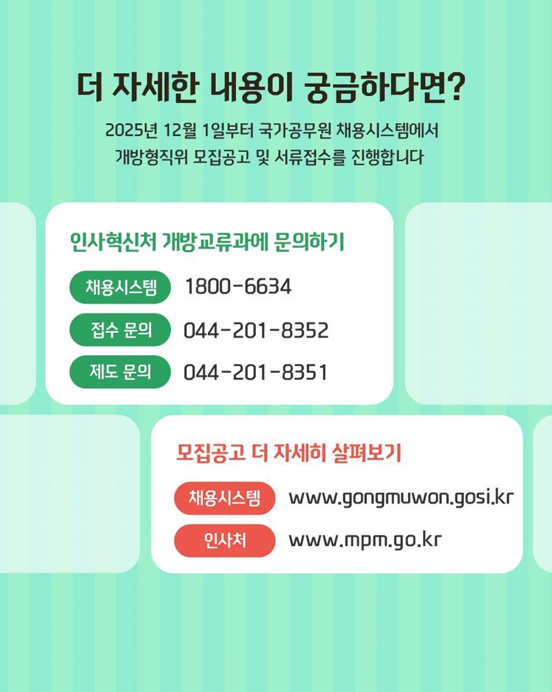 개방형 직위 공개모집에 지금 지원해 보세요!