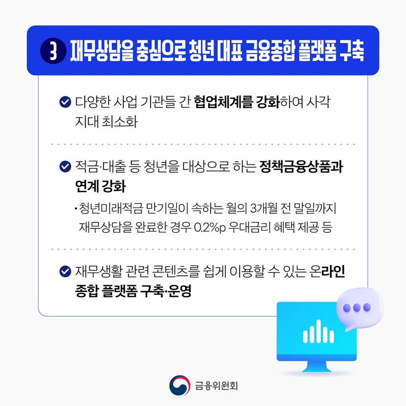 청년 모두를 위한 재무상담 7월 6일부터 신청
