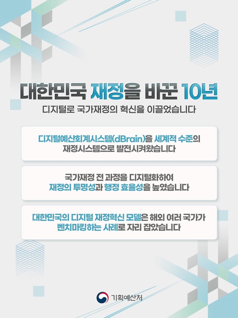 디지털 재정혁신의 10년, 국민이 신뢰하는 재정의 미래를 열겠습니다